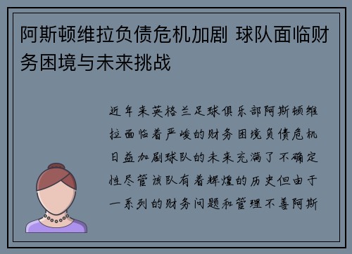 阿斯顿维拉负债危机加剧 球队面临财务困境与未来挑战 阿斯顿维拉负债危机加剧 球队面临财务困境与未来挑战