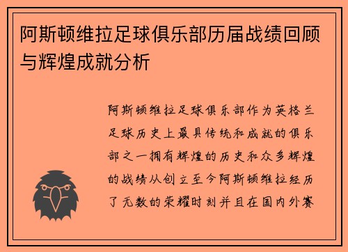 阿斯顿维拉足球俱乐部历届战绩回顾与辉煌成就分析