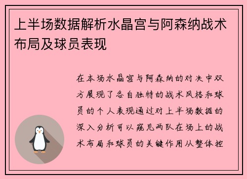 上半场数据解析水晶宫与阿森纳战术布局及球员表现