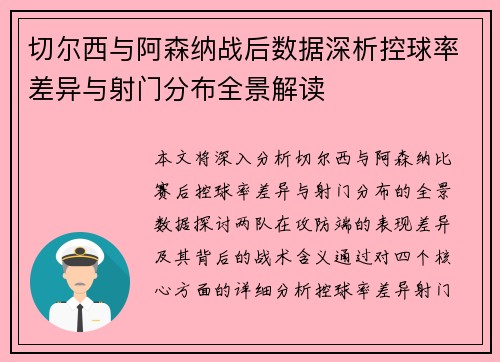 切尔西与阿森纳战后数据深析控球率差异与射门分布全景解读