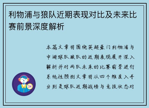 利物浦与狼队近期表现对比及未来比赛前景深度解析