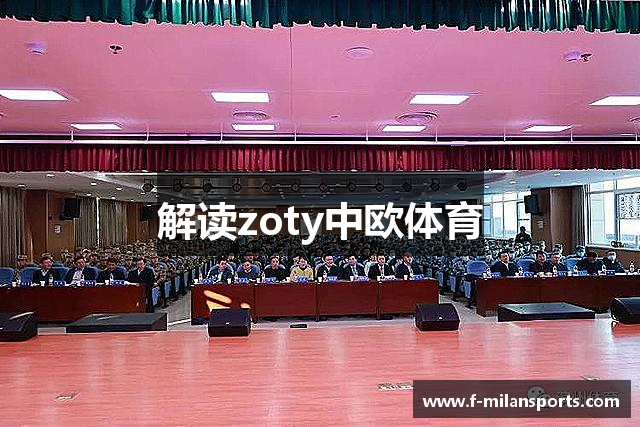 解读zoty中欧体育